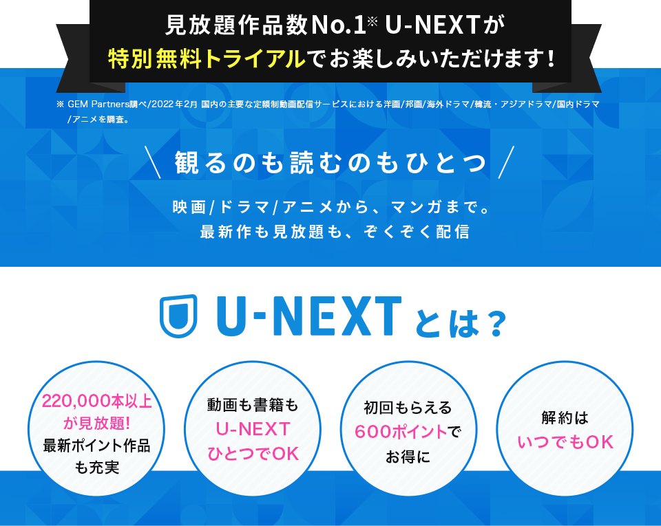 U-NEXT 当特別キャンペーン！