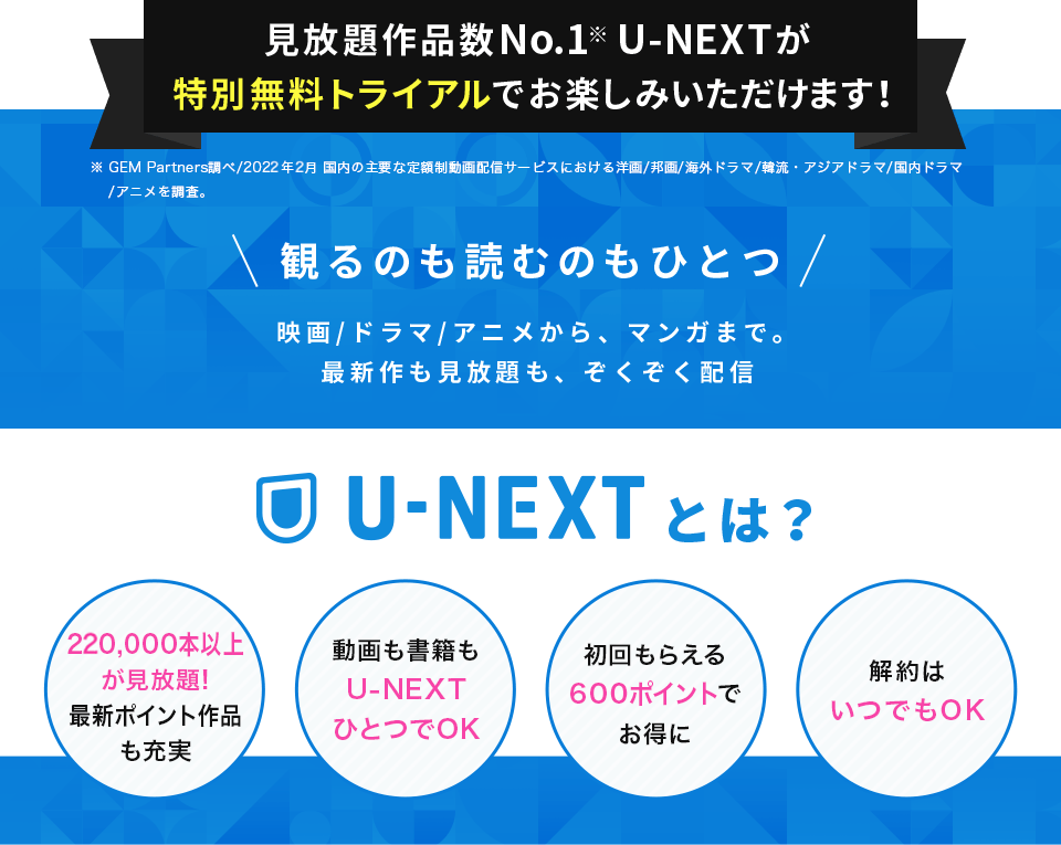 U-NEXT 当特別キャンペーン!