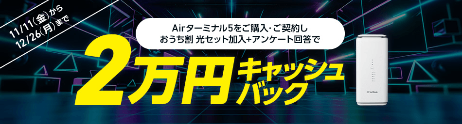 2万円キャッシュバック!!