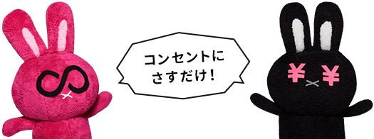 コンセントにさすだけ！