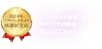 ソフトバンク表彰