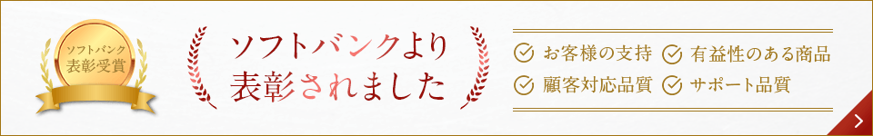 ソフトバンクより表彰されました