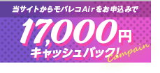 モバレコAir限定！キャッシュバックキャンペーン
