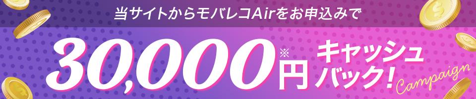 モバレコAir限定!キャッシュバックキャンペーン