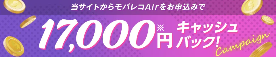 モバレコAir限定！キャッシュバックキャンペーン