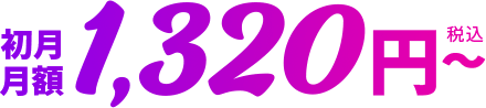 初月月額1,320円〜）