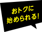 おトクに始められる！