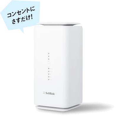 コンセントにさすだけ!
