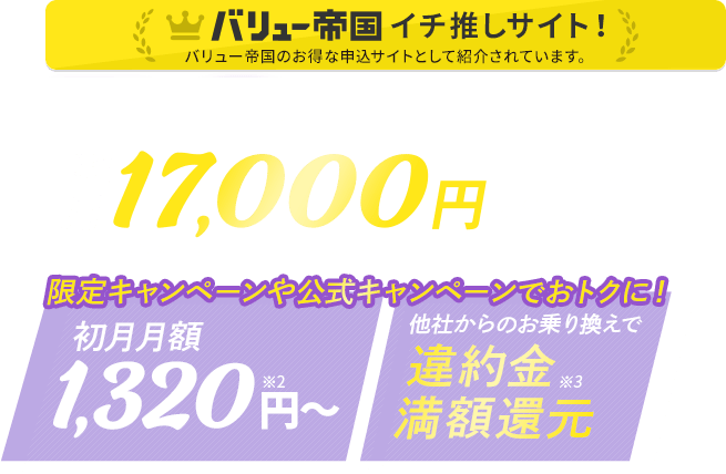 当サイトからモバレコAirをお申込みで翌月必ず17,000円キャッシュバックcampaign