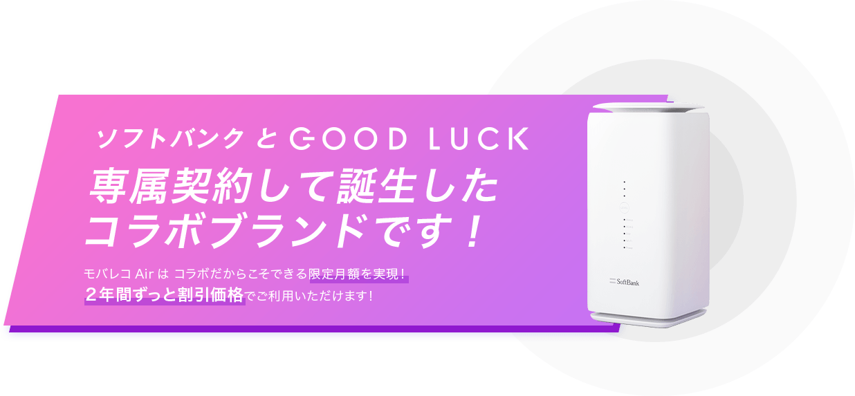 ソフトバンクとGOOD LUCK専属契約して誕生したコラボブランドです!