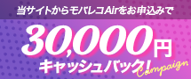 モバレコAir限定！キャッシュバックキャンペーン