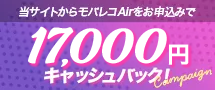 モバレコAir限定!キャッシュバックキャンペーン
