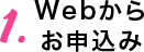 1. Webからお申込み