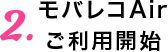 2. モバレコAir ご利用開始