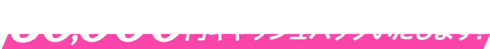 30,000円キャッシュバックいたします！