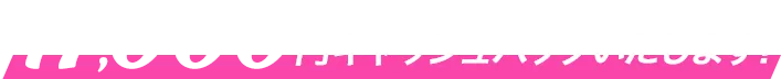 17,000円キャッシュバックいたします！
