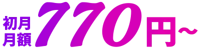 初月月額770円〜