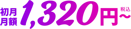 初月月額1,320円〜