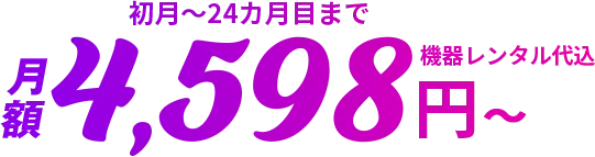 月額4,598円〜