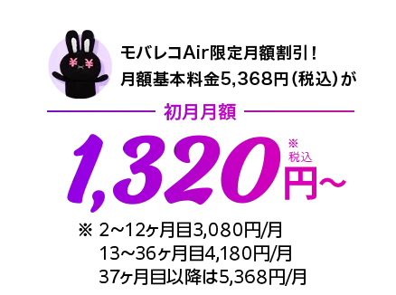 モバレコAir限定月額割引!月額基本料金5,368円(税込)が初月月額1,320円(税込)~