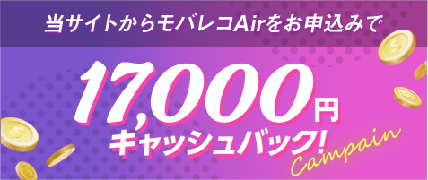 当サイトからモバレコAirをお申込みで17,000円キャッシュバック！
