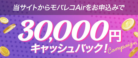 当サイトからモバレコAirをお申込みで30,000円キャッシュバック！
