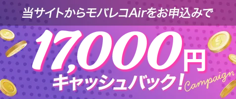 当サイトからモバレコAirをお申込みで17,000円キャッシュバック!
