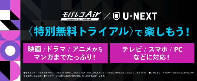 U-NEXT 特別無料トライアルで楽しもう