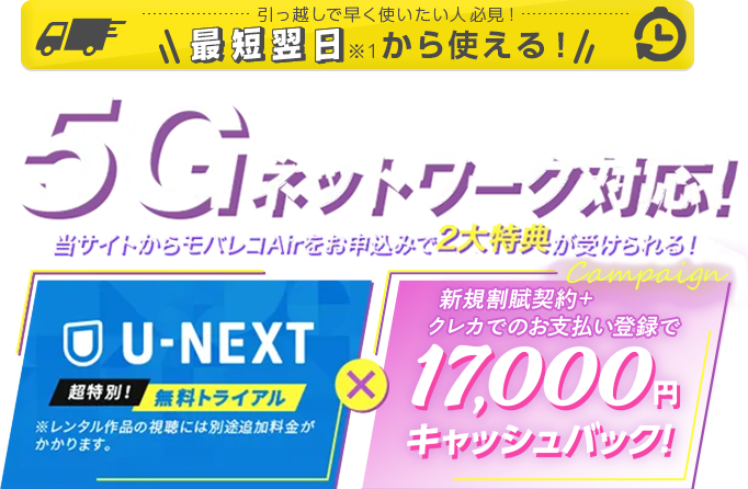 当サイトからモバレコAirをお申込みで2大特典が受けられる!