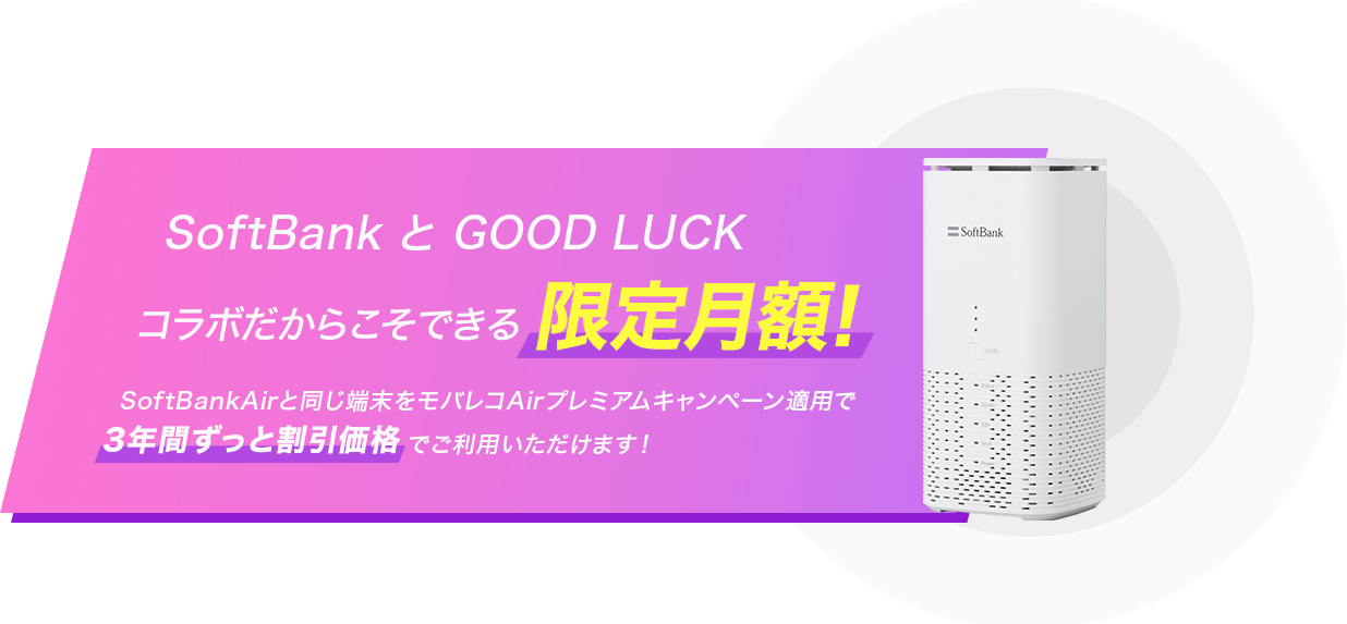 SoftBankとGOOD LUCKコラボだからこそできる限定月額！SoftBank Airと同じ端末をモバレコAirプレミアムキャンペーン適用で3年間ずっと割引価格でご利用いただけます！