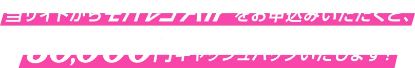 当サイトからモバレコAirをお申込みいただくと、 翌月必ず30,000円キャッシュバックいたします!