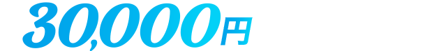 30,000円キャッシュバック実施中!
