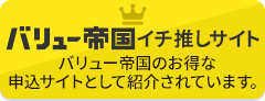 バリュー帝国イチ推しサイト！