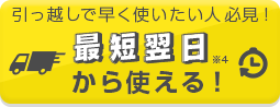 最短翌日から使える！
