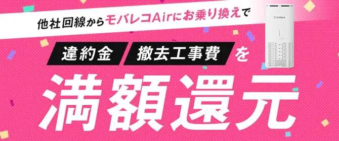 SoftBankあんしん<br>乗り換えキャンペーン
