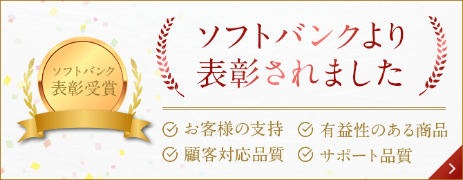 ソフトバンクより表彰されました