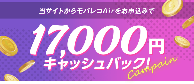 モバレコAir限定！キャッシュバックキャンペーン