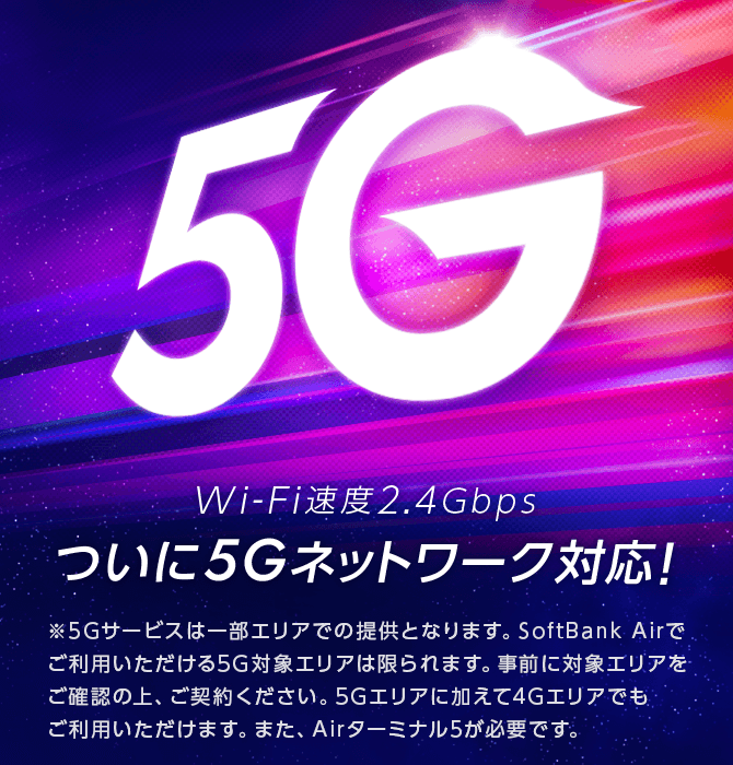 ついに5Gネットワーク対応！