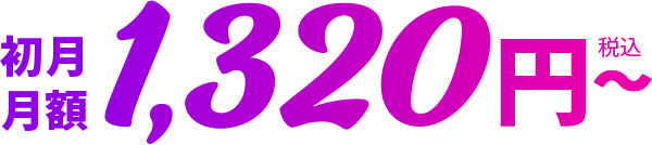 初月月額1,320円〜