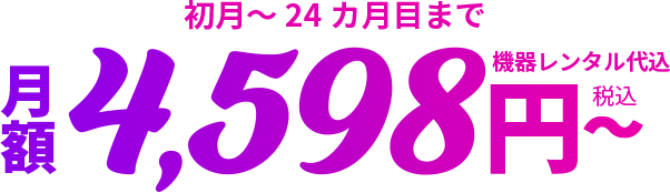 月額4,598円〜