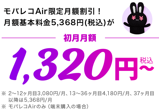 モバレコAir限定月額割引！月額基本料金5,368円（税込）が初月月額1,320円（税込）～