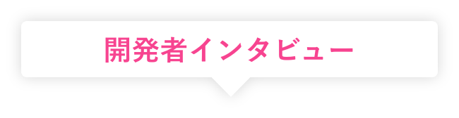 開発者インタビュー