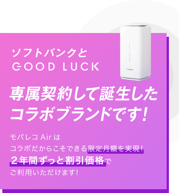 ソフトバンクとGOOD LUCK専属契約して誕生したコラボブランドです！