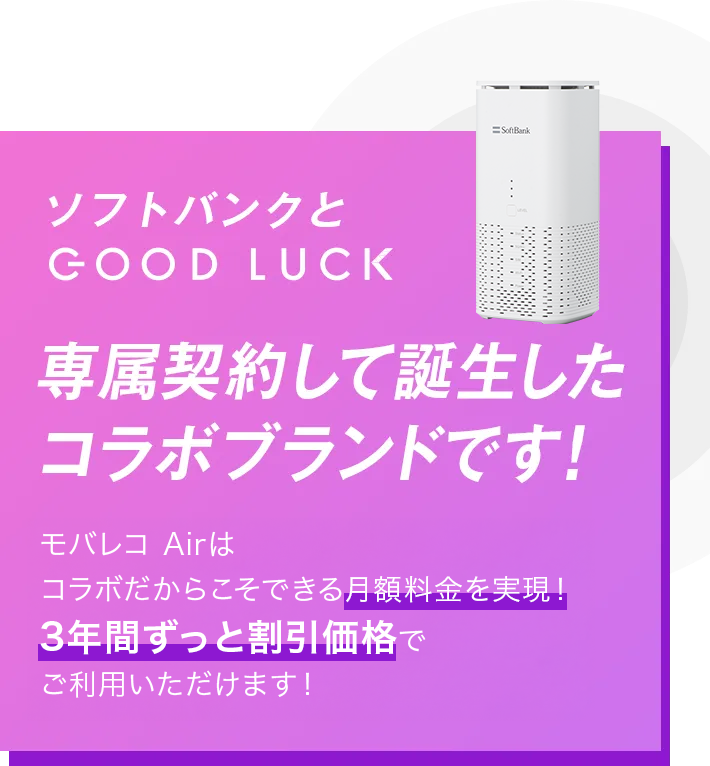 ソフトバンクとGOOD LUCK専属契約して誕生したコラボブランドです！