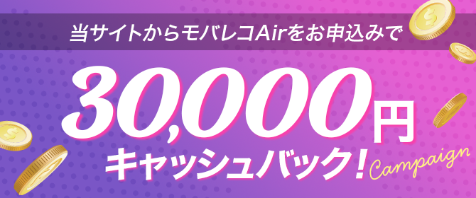 モバレコAir限定！キャッシュバックキャンペーン