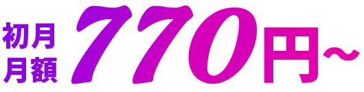 初月月額770円〜