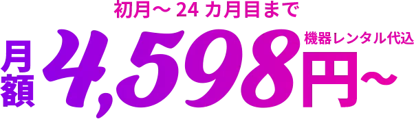 月額4,598円〜