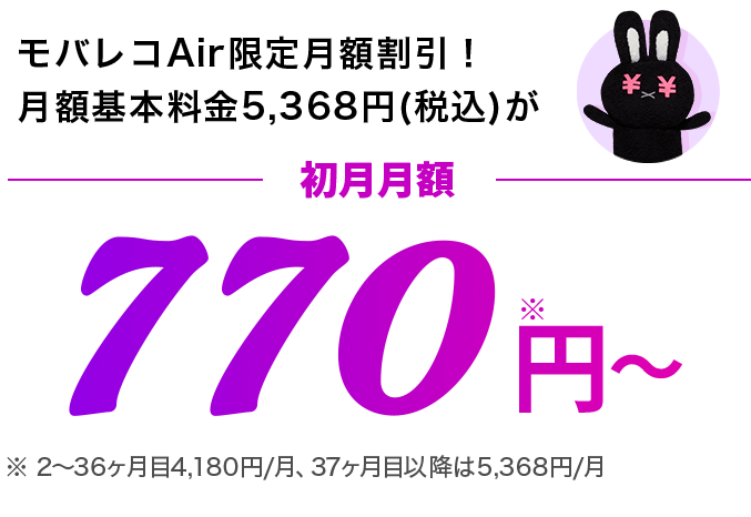 モバレコAir限定月額割引！月額基本料金5,368円（税込）が初月月額770円（税込）～