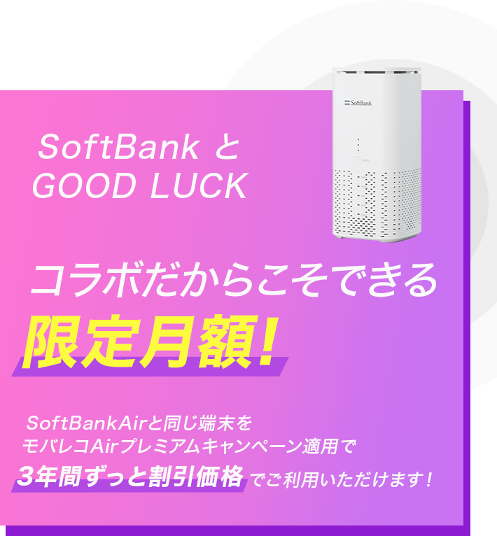 SoftBankとGOOD LUCKコラボだからこそできる限定月額！SoftBank Airと同じ端末をモバレコAirプレミアムキャンペーン適用で3年間ずっと割引価格でご利用いただけます！