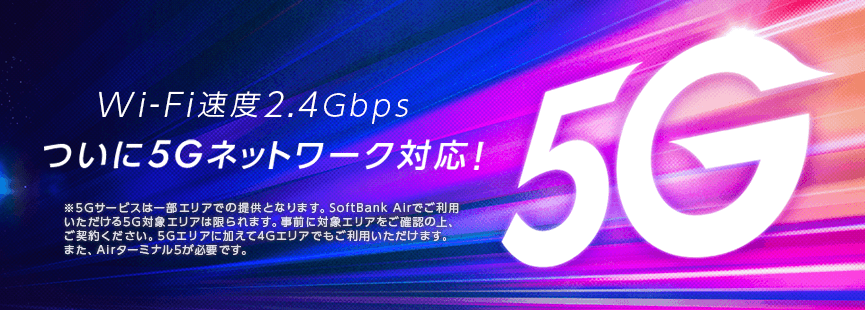 ついに5Gネットワーク対応!